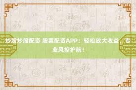 创富配资